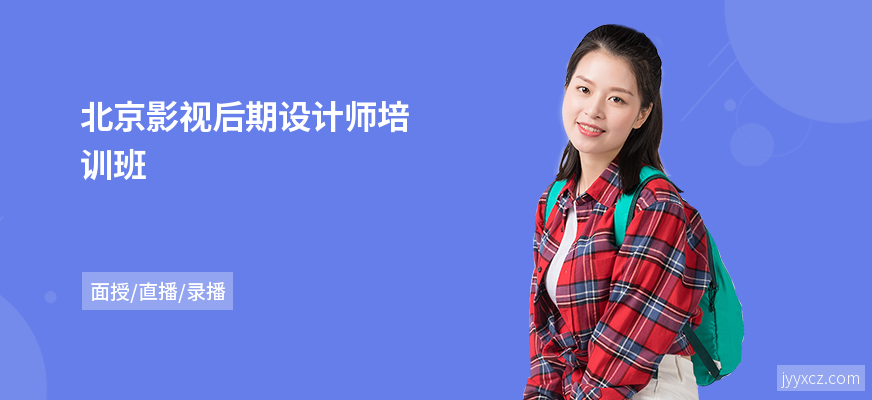 北京影视后期设计师培训班
