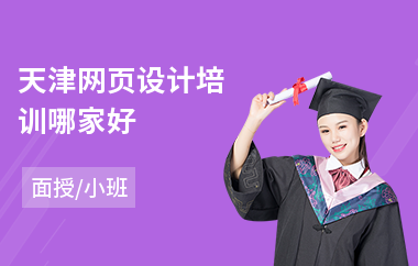 天津网页设计培训哪家好