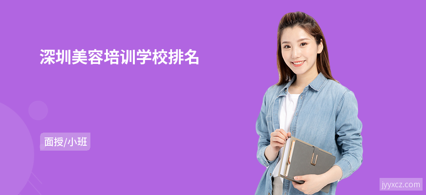 深圳美容培训学校排名