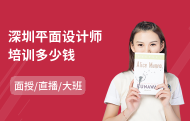 深圳平面设计师培训多少钱