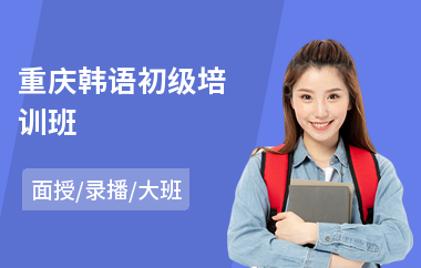 重庆韩语初级培训班(韩语口语培训)