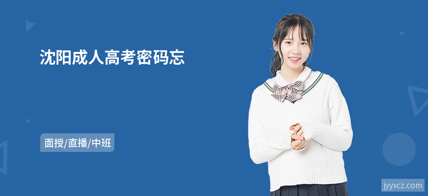 沈阳成人高考密码忘