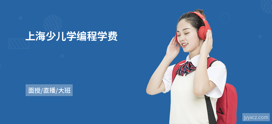 上海少儿学编程学费