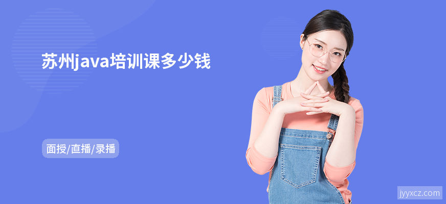 苏州java培训课多少钱