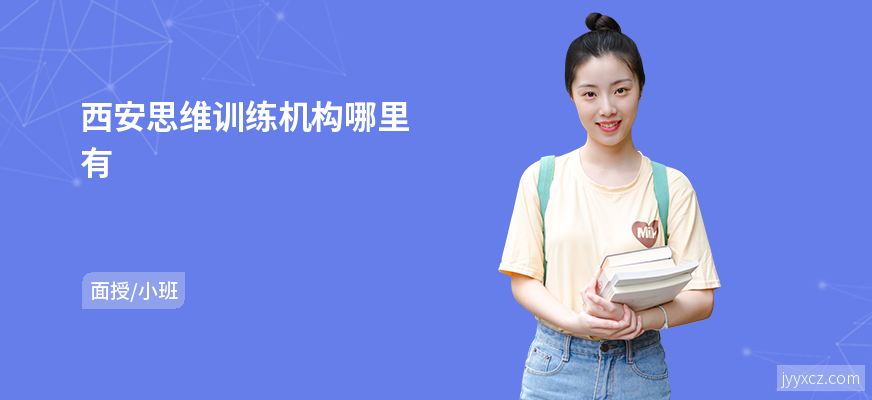 西安思维训练机构哪里有