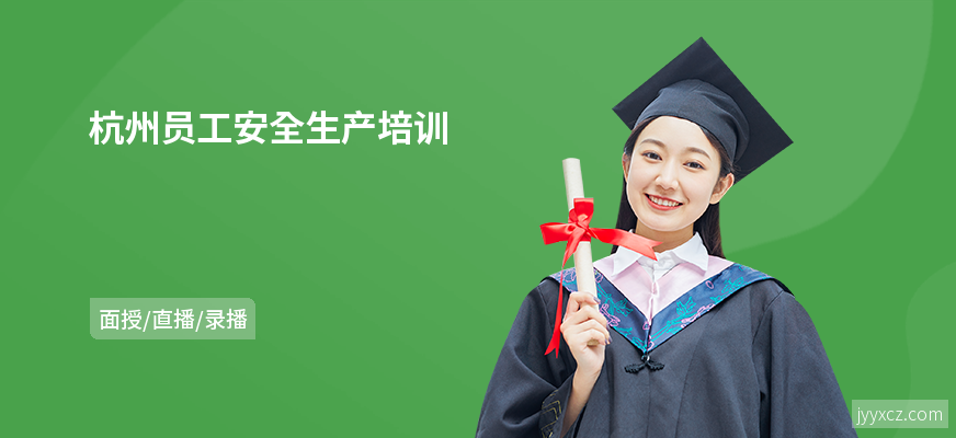 杭州员工安全生产培训