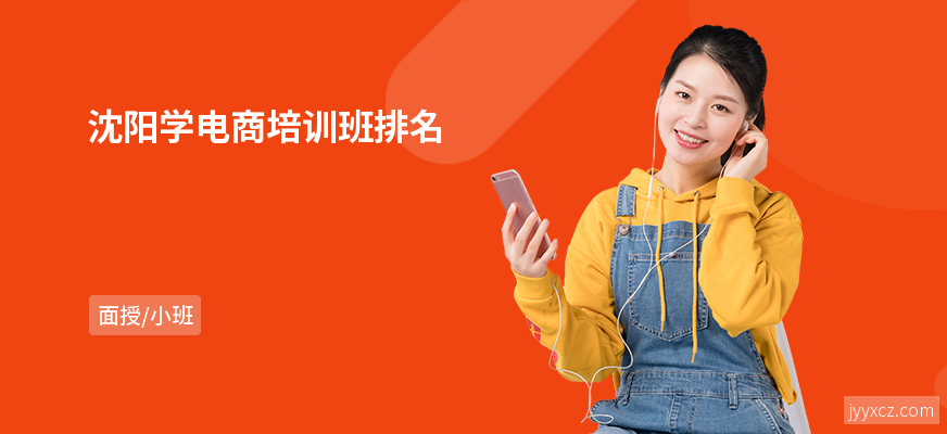 沈阳学电商培训班排名