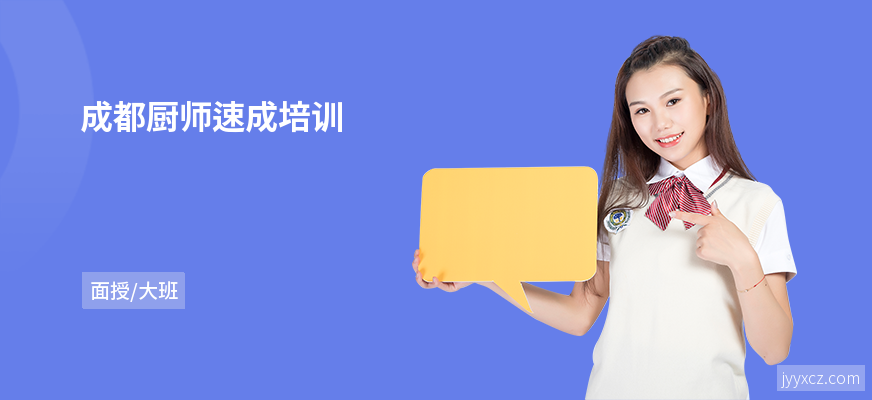 成都厨师速成培训