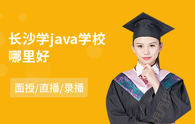 长沙学java学校哪里好