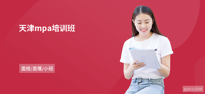 天津mpa培训班