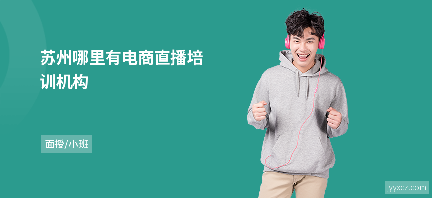 苏州哪里有电商直播培训机构