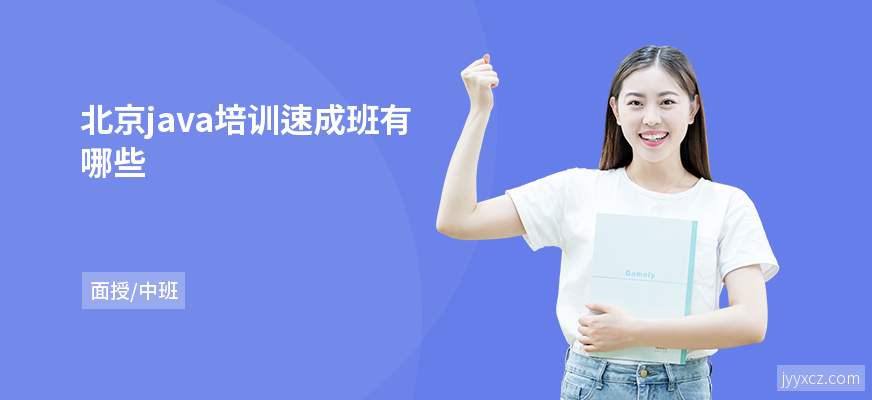 北京java培训速成班有哪些
