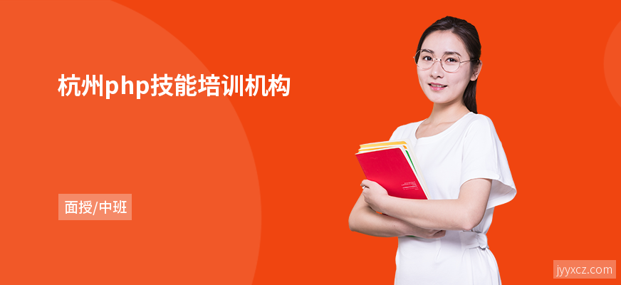杭州php技能培训机构