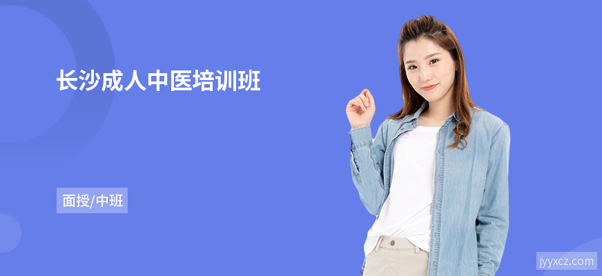 长沙成人中医培训班