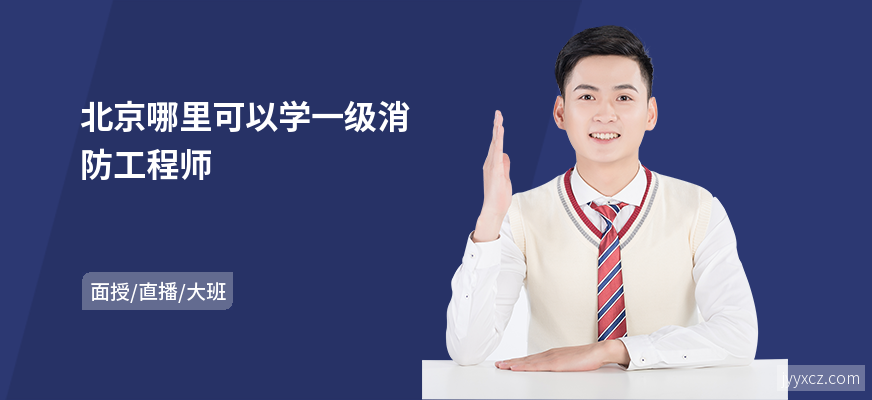 北京哪里可以学一级消防工程师