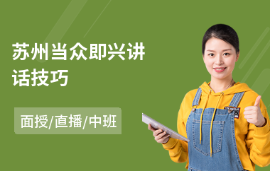 苏州当众即兴讲话技巧