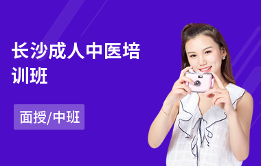 长沙成人中医培训班