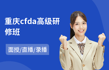重庆cfda高级研修班