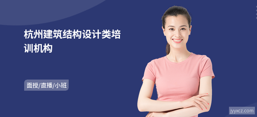 杭州建筑结构设计类培训机构