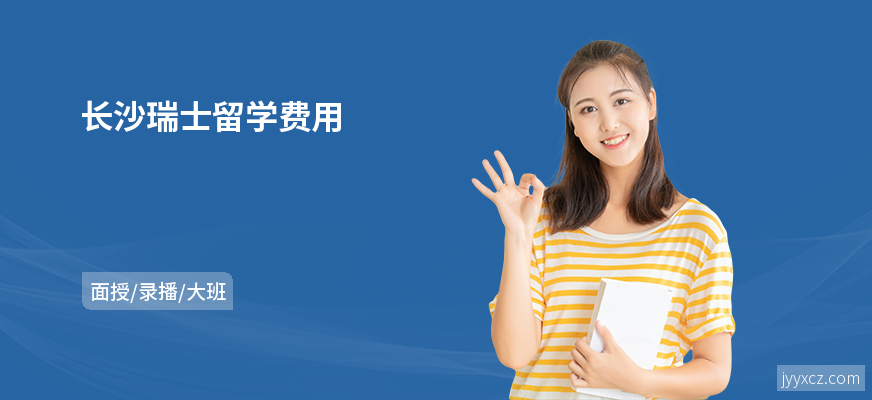长沙瑞士留学费用