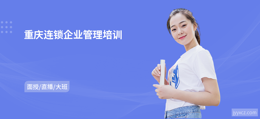 重庆连锁企业管理培训