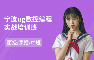 宁波ug数控编程实战培训班
