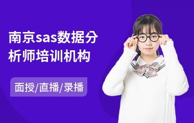 南京sas数据分析师培训机构