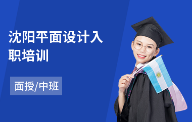 沈阳平面设计入职培训