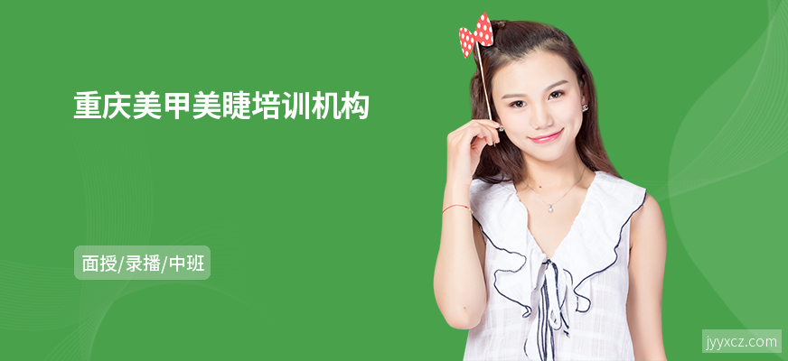 重庆美甲美睫培训机构