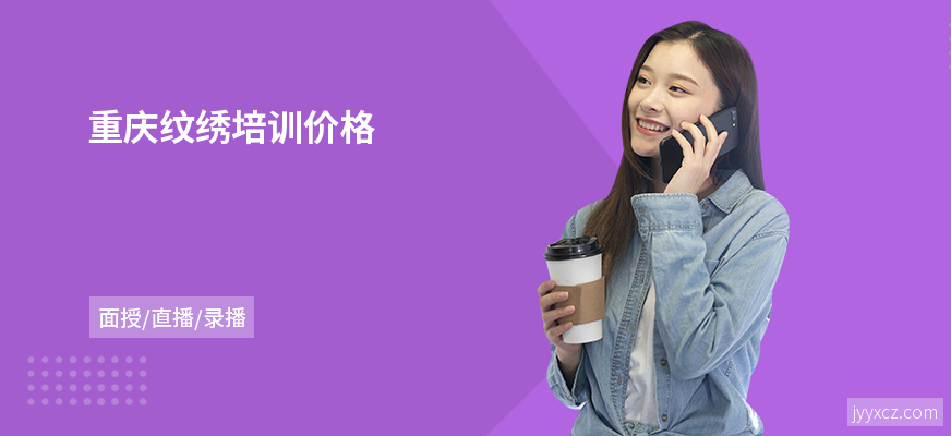 重庆纹绣培训价格