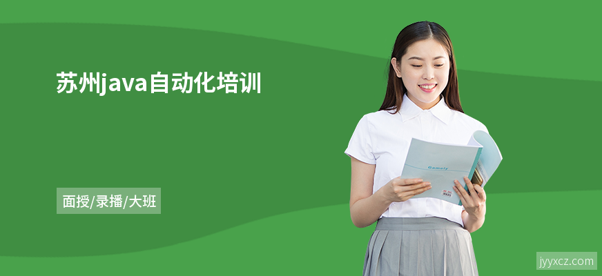 苏州java自动化培训