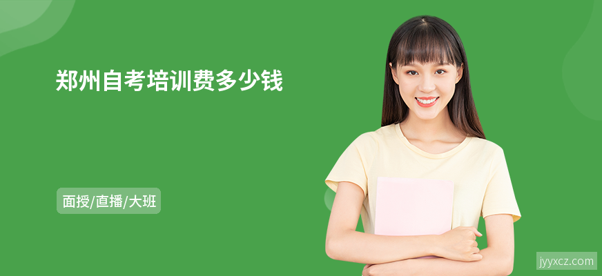 郑州自考培训费多少钱