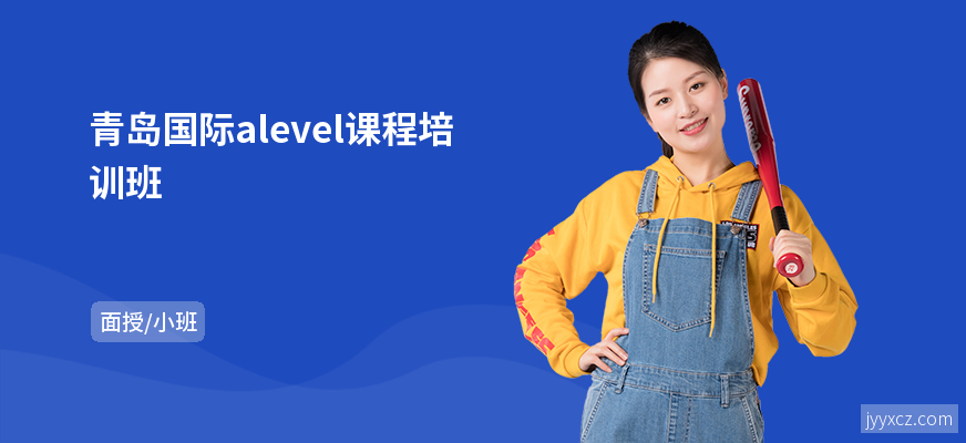 青岛国际alevel课程培训班