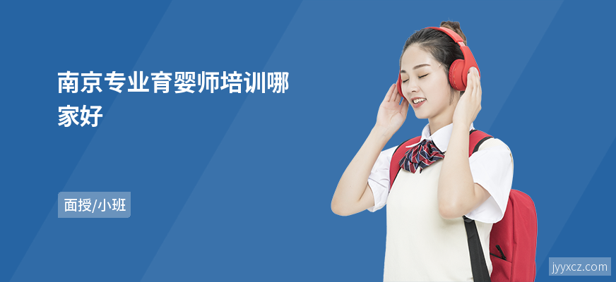 南京专业育婴师培训哪家好