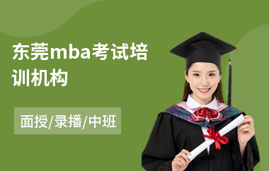 东莞mba考试培训机构