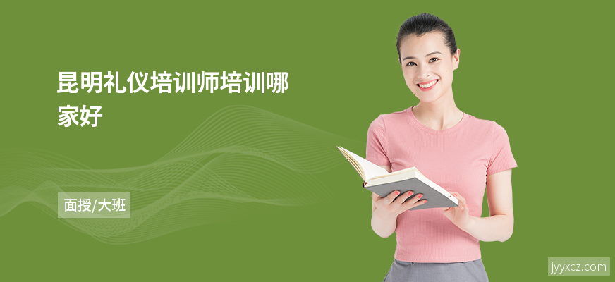 昆明礼仪培训师培训哪家好