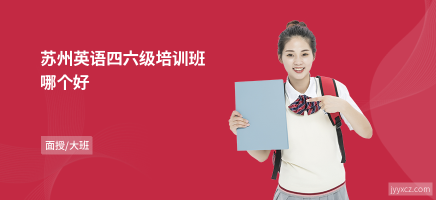 苏州英语四六级培训班哪个好