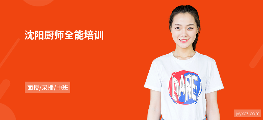 沈阳厨师全能培训