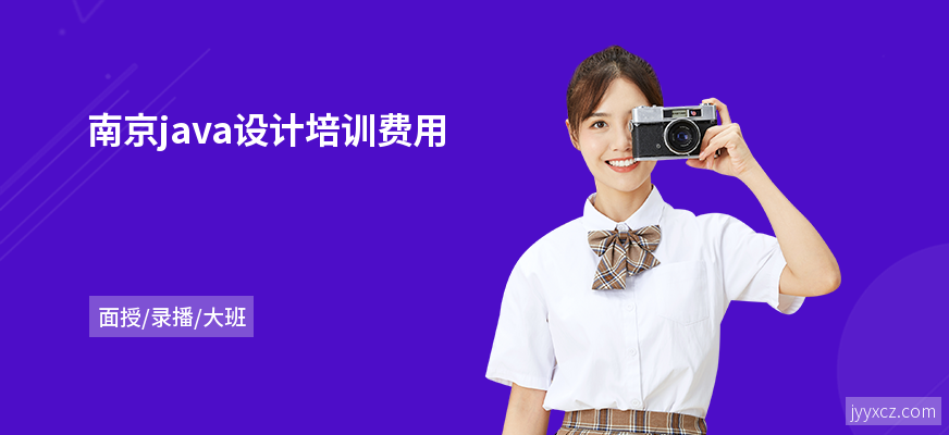 南京java设计培训费用