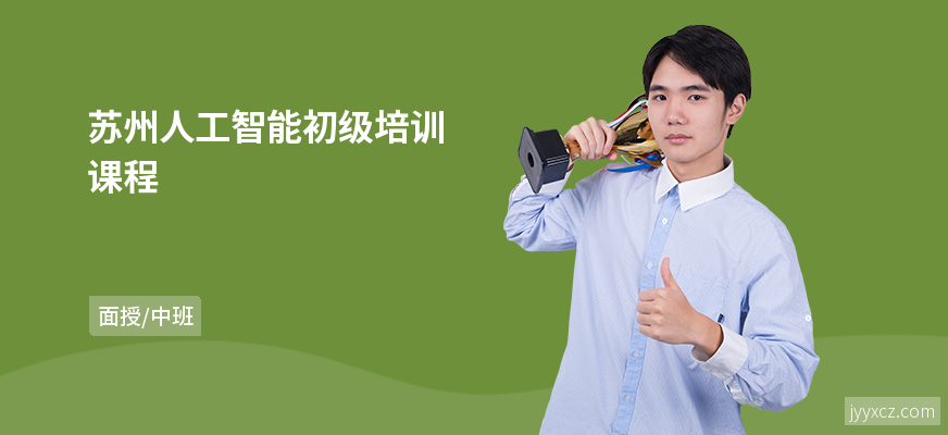 苏州人工智能初级培训课程