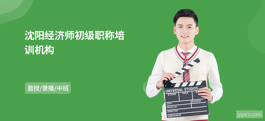 沈阳经济师初级职称培训机构