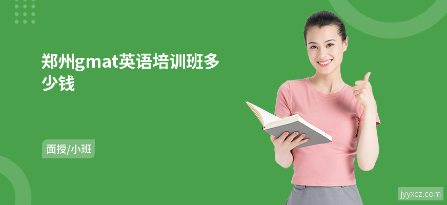 郑州gmat英语培训班多少钱