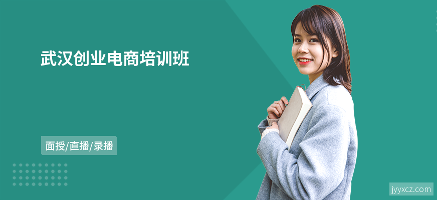 武汉创业电商培训班