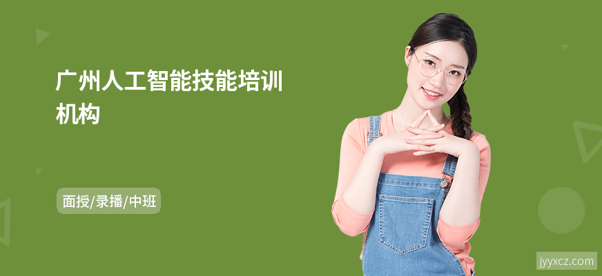 广州人工智能技能培训机构