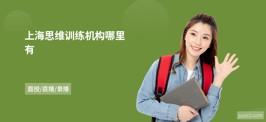 上海思维训练机构哪里有