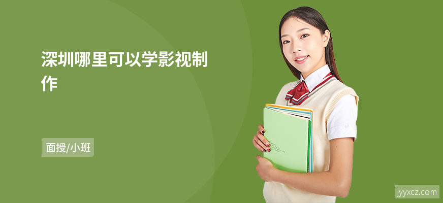 深圳哪里可以学影视制作