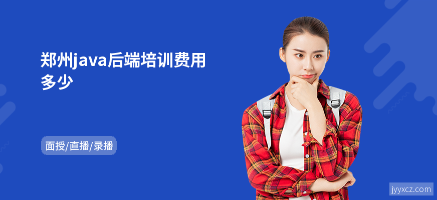 郑州java后端培训费用多少