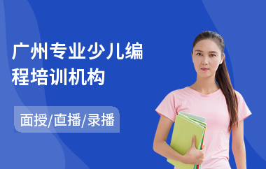 广州专业少儿编程培训机构