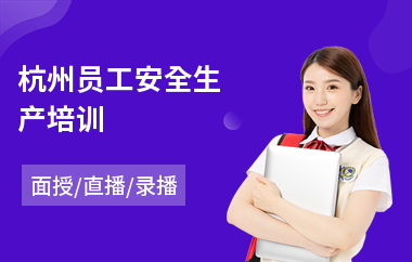 杭州员工安全生产培训