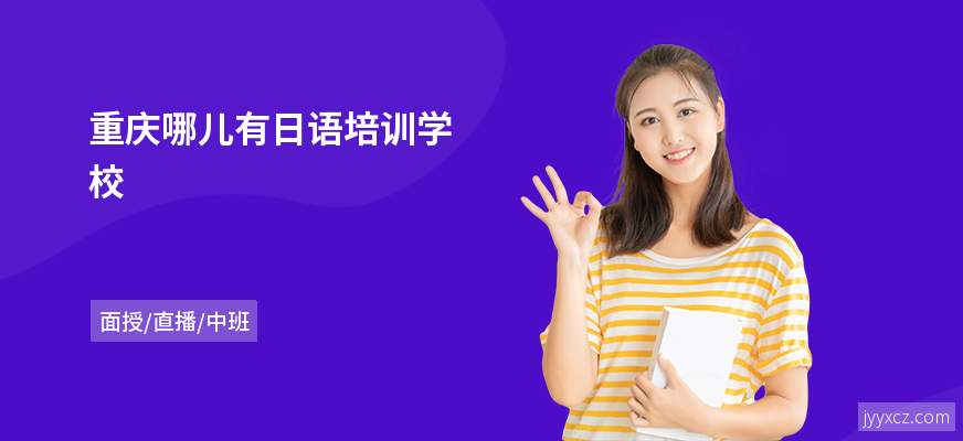 重庆哪儿有日语培训学校